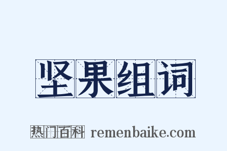 坚果组词是什么意思的图片
